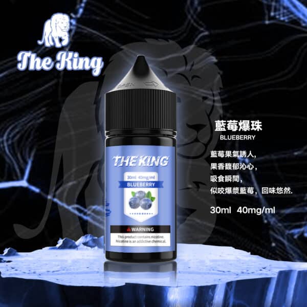 the king 小煙油