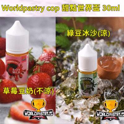 worldpastry cop 小煙煙油