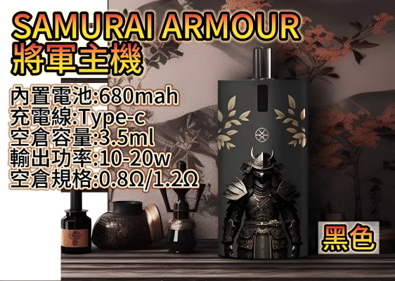 將軍主機 鎧甲套装 samurai armour 注油主機