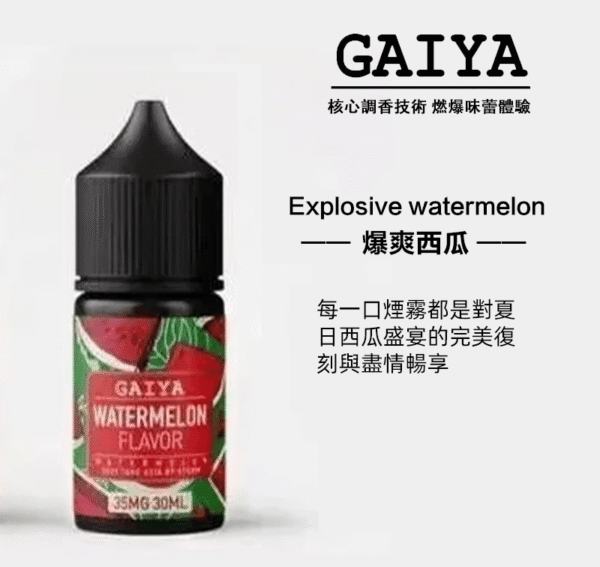 gaiya蓋亞電子煙油