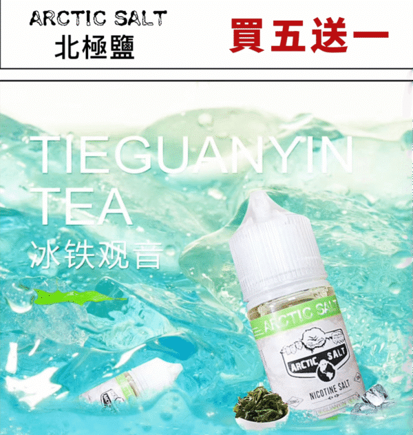 北極鹽 尼古丁鹽 煙油 電子果汁