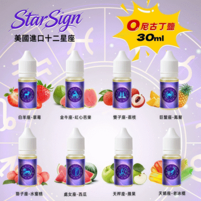 StarSign12 星座水果煙油｜30ml 大容量｜0mg 無尼古丁鹽｜12 種星座風味｜Pod 系統相容